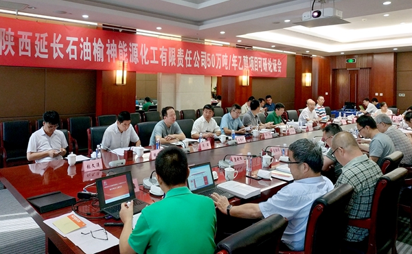 延長(zhǎng)石油榆神50萬噸年乙醇項(xiàng)目召開集團(tuán)公司可研論證會(huì)論證會(huì)照片_副本.jpg